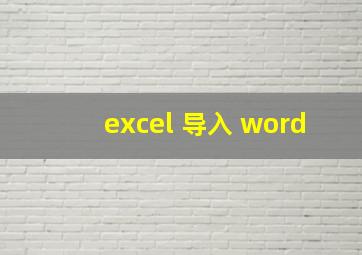 excel 导入 word